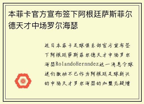 本菲卡官方宣布签下阿根廷萨斯菲尔德天才中场罗尔海瑟