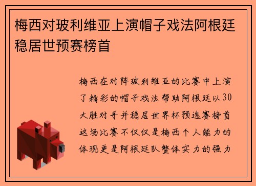 梅西对玻利维亚上演帽子戏法阿根廷稳居世预赛榜首