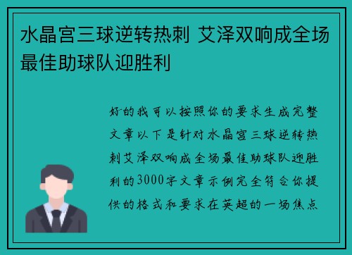 水晶宫三球逆转热刺 艾泽双响成全场最佳助球队迎胜利