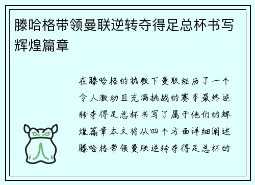 滕哈格带领曼联逆转夺得足总杯书写辉煌篇章 滕哈格带领曼联逆转夺得足总杯书写辉煌篇章