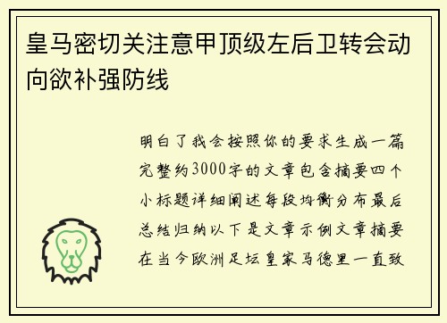 皇马密切关注意甲顶级左后卫转会动向欲补强防线 皇马密切关注意甲顶级左后卫转会动向欲补强防线