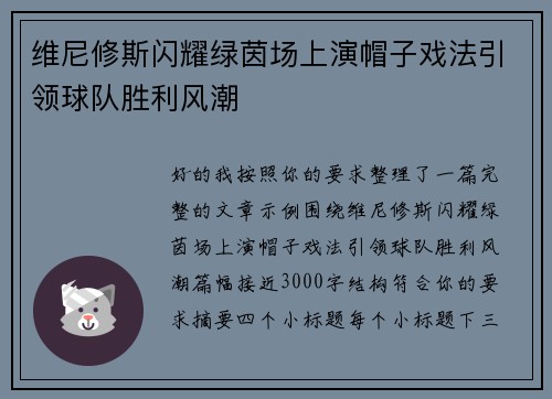 维尼修斯闪耀绿茵场上演帽子戏法引领球队胜利风潮 维尼修斯闪耀绿茵场上演帽子戏法引领球队胜利风潮