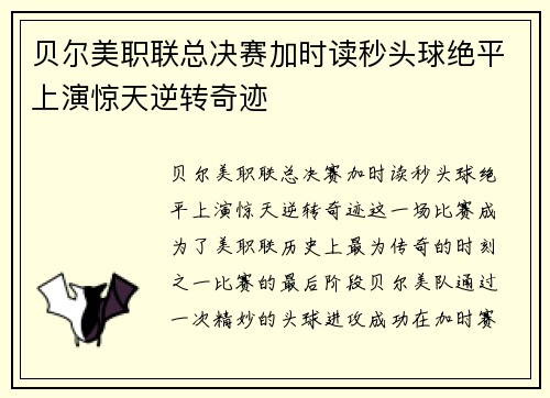 贝尔美职联总决赛加时读秒头球绝平上演惊天逆转奇迹