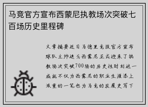 马竞官方宣布西蒙尼执教场次突破七百场历史里程碑 马竞官方宣布西蒙尼执教场次突破七百场历史里程碑