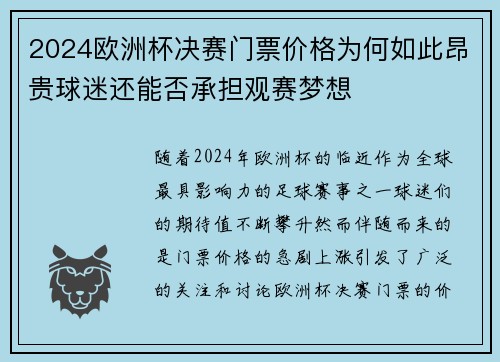 2024欧洲杯决赛门票价格为何如此昂贵球迷还能否承担观赛梦想 2024欧洲杯决赛门票价格为何如此昂贵球迷还能否承担观赛梦想