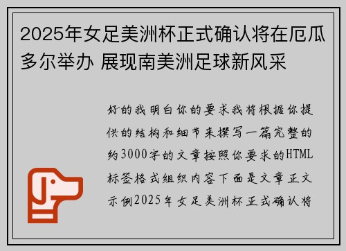 2025年女足美洲杯正式确认将在厄瓜多尔举办 展现南美洲足球新风采