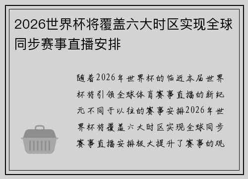 2026世界杯将覆盖六大时区实现全球同步赛事直播安排