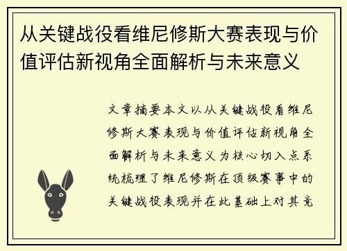 从关键战役看维尼修斯大赛表现与价值评估新视角全面解析与未来意义 从关键战役看维尼修斯大赛表现与价值评估新视角全面解析与未来意义