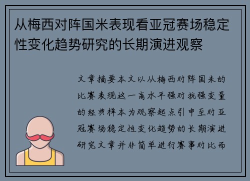 从梅西对阵国米表现看亚冠赛场稳定性变化趋势研究的长期演进观察