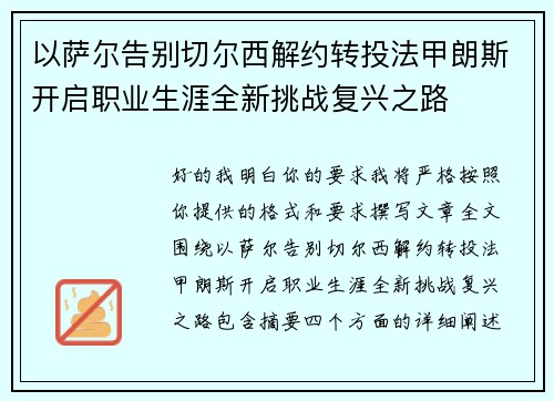 以萨尔告别切尔西解约转投法甲朗斯开启职业生涯全新挑战复兴之路
