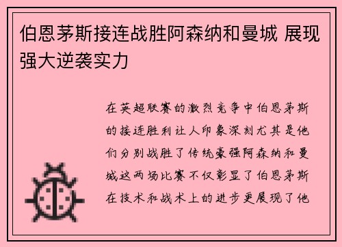 伯恩茅斯接连战胜阿森纳和曼城 展现强大逆袭实力 伯恩茅斯接连战胜阿森纳和曼城 展现强大逆袭实力