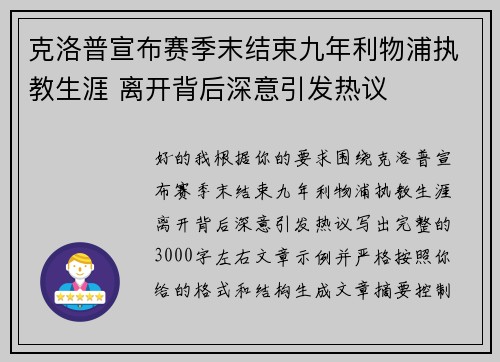 克洛普宣布赛季末结束九年利物浦执教生涯 离开背后深意引发热议
