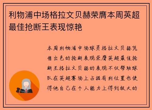 利物浦中场格拉文贝赫荣膺本周英超最佳抢断王表现惊艳