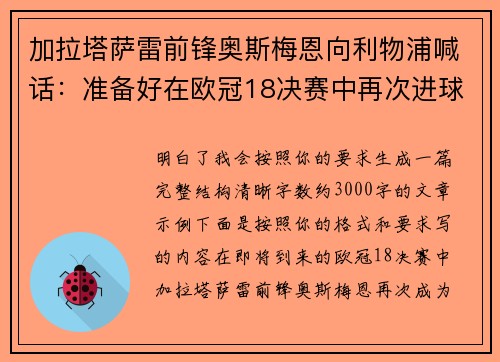 加拉塔萨雷前锋奥斯梅恩向利物浦喊话：准备好在欧冠18决赛中再次进球