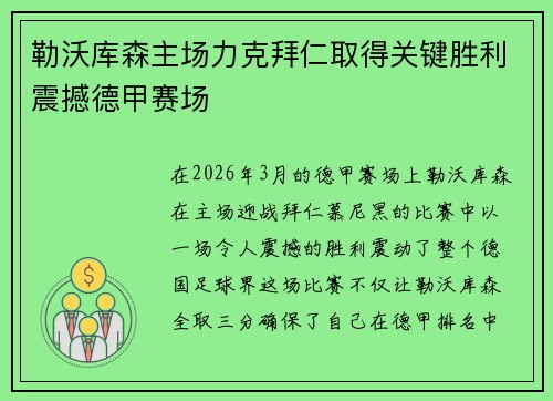 勒沃库森主场力克拜仁取得关键胜利震撼德甲赛场