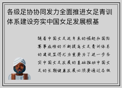 各级足协协同发力全面推进女足青训体系建设夯实中国女足发展根基 各级足协协同发力全面推进女足青训体系建设夯实中国女足发展根基