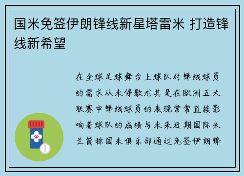 国米免签伊朗锋线新星塔雷米 打造锋线新希望 国米免签伊朗锋线新星塔雷米 打造锋线新希望