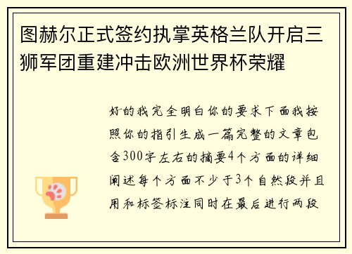 图赫尔正式签约执掌英格兰队开启三狮军团重建冲击欧洲世界杯荣耀 图赫尔正式签约执掌英格兰队开启三狮军团重建冲击欧洲世界杯荣耀