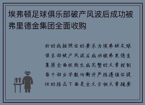 埃弗顿足球俱乐部破产风波后成功被弗里德金集团全面收购 埃弗顿足球俱乐部破产风波后成功被弗里德金集团全面收购