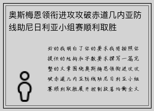 奥斯梅恩领衔进攻攻破赤道几内亚防线助尼日利亚小组赛顺利取胜 奥斯梅恩领衔进攻攻破赤道几内亚防线助尼日利亚小组赛顺利取胜