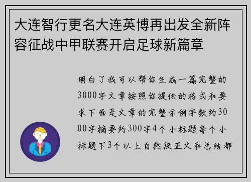大连智行更名大连英博再出发全新阵容征战中甲联赛开启足球新篇章 大连智行更名大连英博再出发全新阵容征战中甲联赛开启足球新篇章