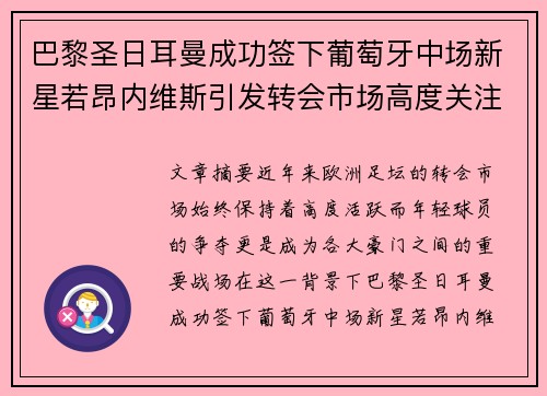巴黎圣日耳曼成功签下葡萄牙中场新星若昂内维斯引发转会市场高度关注