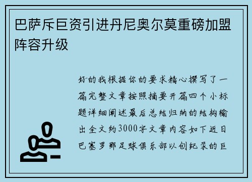巴萨斥巨资引进丹尼奥尔莫重磅加盟阵容升级