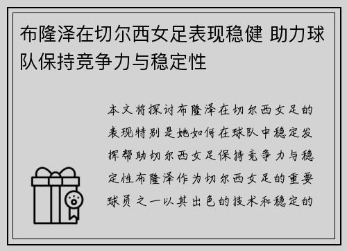 布隆泽在切尔西女足表现稳健 助力球队保持竞争力与稳定性