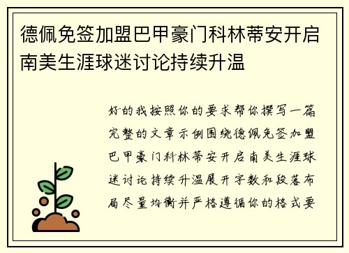 德佩免签加盟巴甲豪门科林蒂安开启南美生涯球迷讨论持续升温