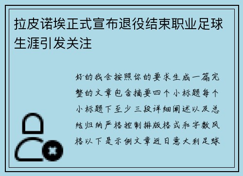 拉皮诺埃正式宣布退役结束职业足球生涯引发关注