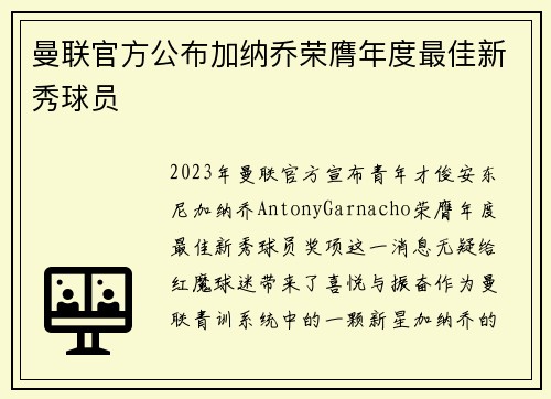 曼联官方公布加纳乔荣膺年度最佳新秀球员