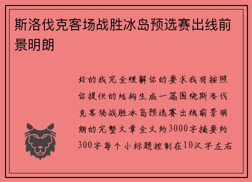 斯洛伐克客场战胜冰岛预选赛出线前景明朗 斯洛伐克客场战胜冰岛预选赛出线前景明朗