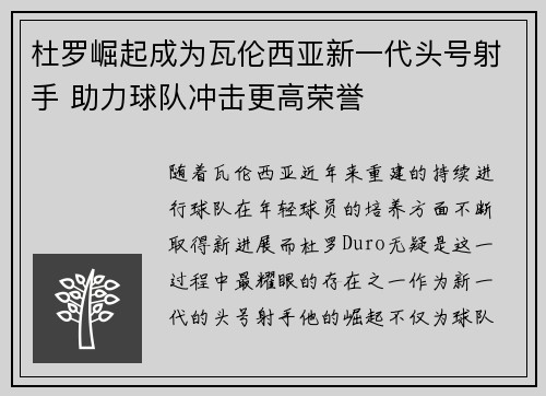 杜罗崛起成为瓦伦西亚新一代头号射手 助力球队冲击更高荣誉