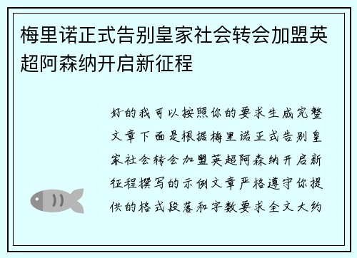 梅里诺正式告别皇家社会转会加盟英超阿森纳开启新征程