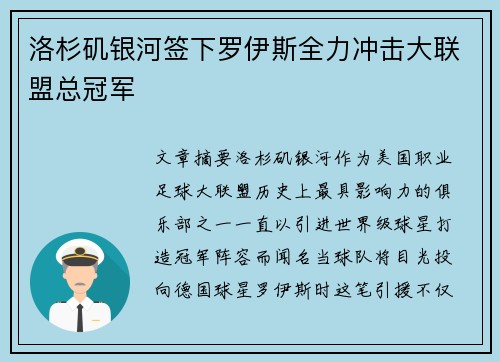 洛杉矶银河签下罗伊斯全力冲击大联盟总冠军