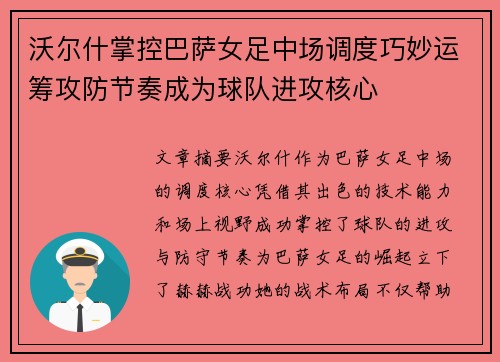 沃尔什掌控巴萨女足中场调度巧妙运筹攻防节奏成为球队进攻核心