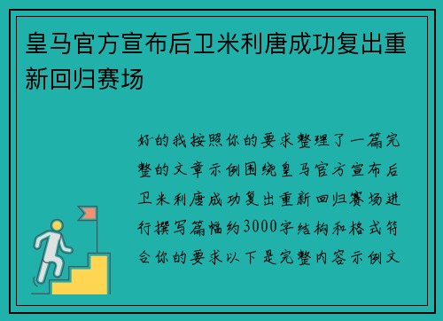 皇马官方宣布后卫米利唐成功复出重新回归赛场