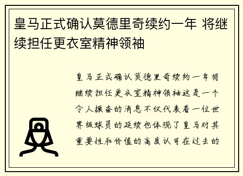皇马正式确认莫德里奇续约一年 将继续担任更衣室精神领袖 皇马正式确认莫德里奇续约一年 将继续担任更衣室精神领袖