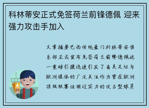 科林蒂安正式免签荷兰前锋德佩 迎来强力攻击手加入