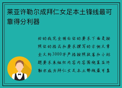 莱亚许勒尔成拜仁女足本土锋线最可靠得分利器 莱亚许勒尔成拜仁女足本土锋线最可靠得分利器
