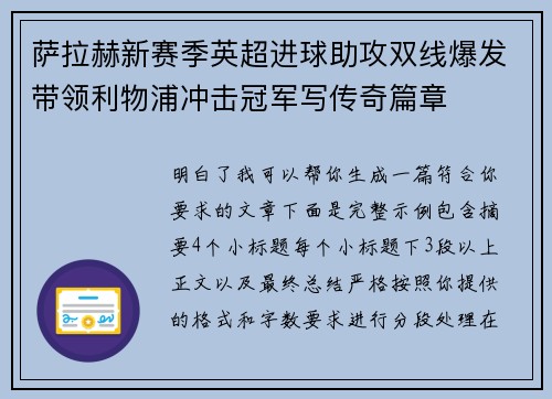 萨拉赫新赛季英超进球助攻双线爆发带领利物浦冲击冠军写传奇篇章