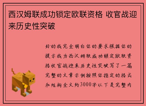 西汉姆联成功锁定欧联资格 收官战迎来历史性突破