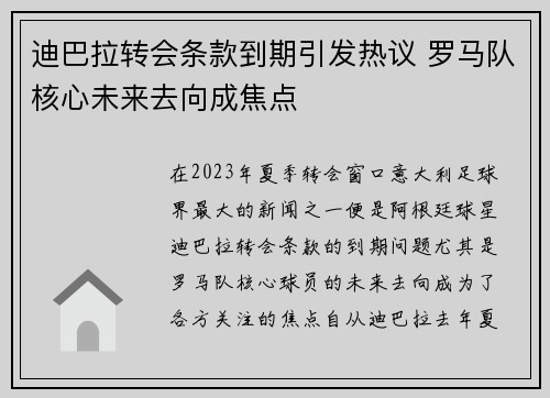 迪巴拉转会条款到期引发热议 罗马队核心未来去向成焦点
