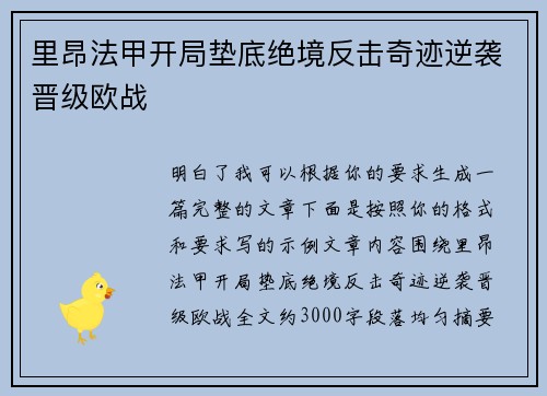 里昂法甲开局垫底绝境反击奇迹逆袭晋级欧战