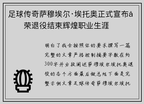 足球传奇萨穆埃尔·埃托奥正式宣布光荣退役结束辉煌职业生涯 足球传奇萨穆埃尔·埃托奥正式宣布光荣退役结束辉煌职业生涯
