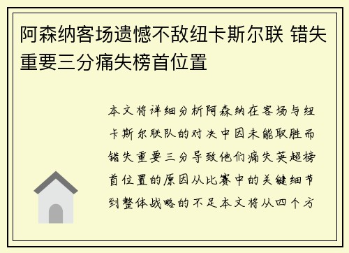 阿森纳客场遗憾不敌纽卡斯尔联 错失重要三分痛失榜首位置 阿森纳客场遗憾不敌纽卡斯尔联 错失重要三分痛失榜首位置