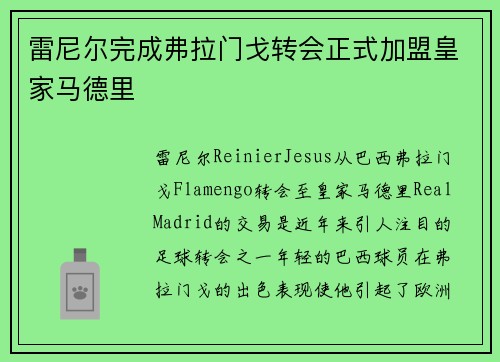 雷尼尔完成弗拉门戈转会正式加盟皇家马德里