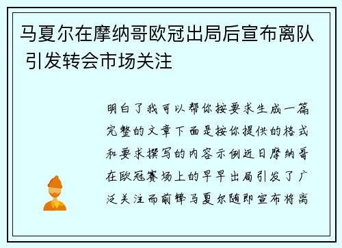 马夏尔在摩纳哥欧冠出局后宣布离队 引发转会市场关注