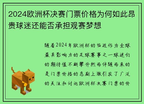 2024欧洲杯决赛门票价格为何如此昂贵球迷还能否承担观赛梦想