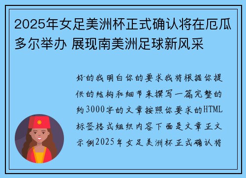 2025年女足美洲杯正式确认将在厄瓜多尔举办 展现南美洲足球新风采